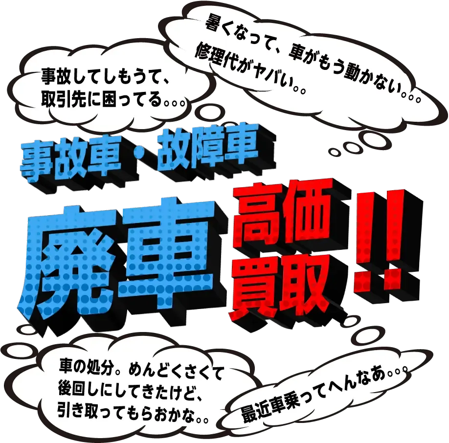高価買取はラ・テールの廃車買取
