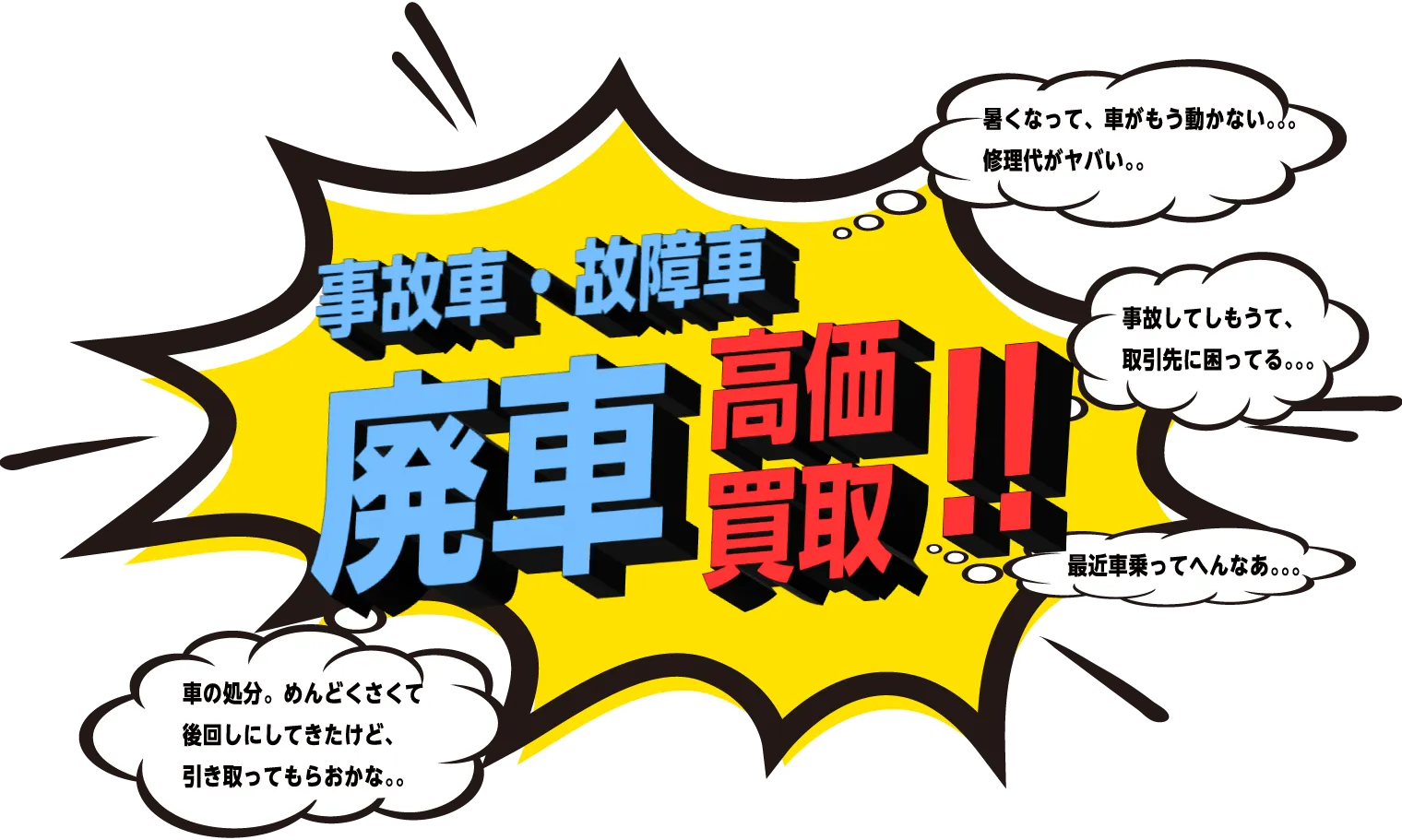 高価買取はラ・テールの廃車買取