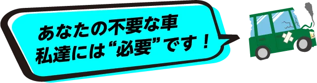 私たちには必要です