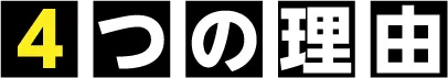 4つの理由
