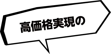 高価格実現