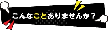 こんなことありませんか